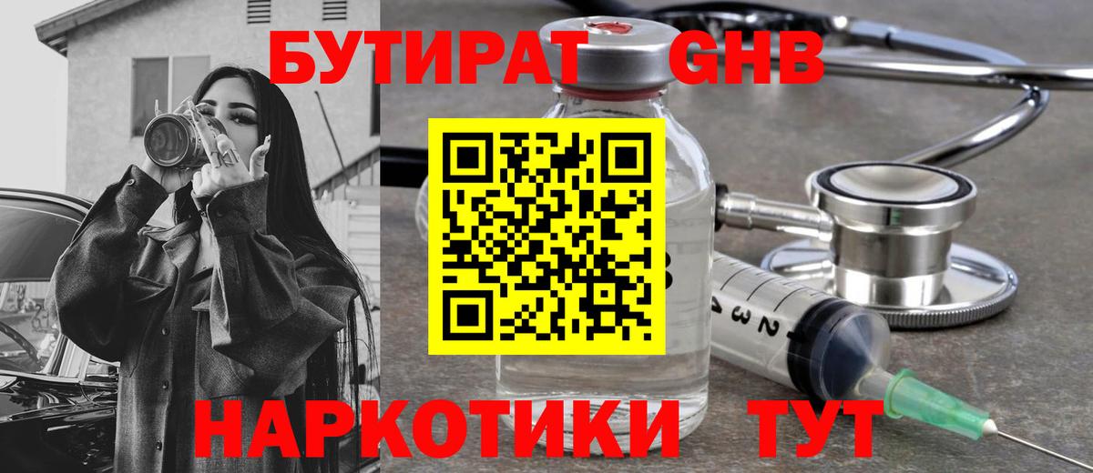 Бутират  БУТИРАТ бутандиол  Вход с VPN  Миллерово 