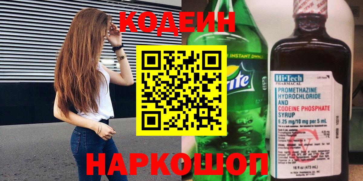 Миллерово  Кодеиновый сироп Lean напиток Lean (лин)  Вход с VPN  Codein Purple Drank 
